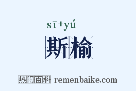 斯榆是什么意思的图片